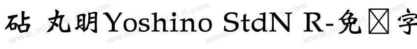 砧 丸明Yoshino StdN R字体转换